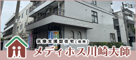 医療支援型住宅（俗称）メディホス川崎大師
