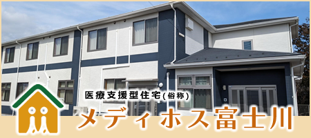 医療支援型住宅（俗称）メディホス富士川