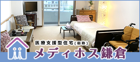 医療支援型住宅（俗称）メディホス鎌倉