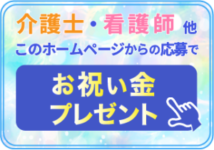 介護士・看護師採用お祝い金