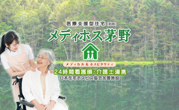医療支援型住宅メディホス茅野