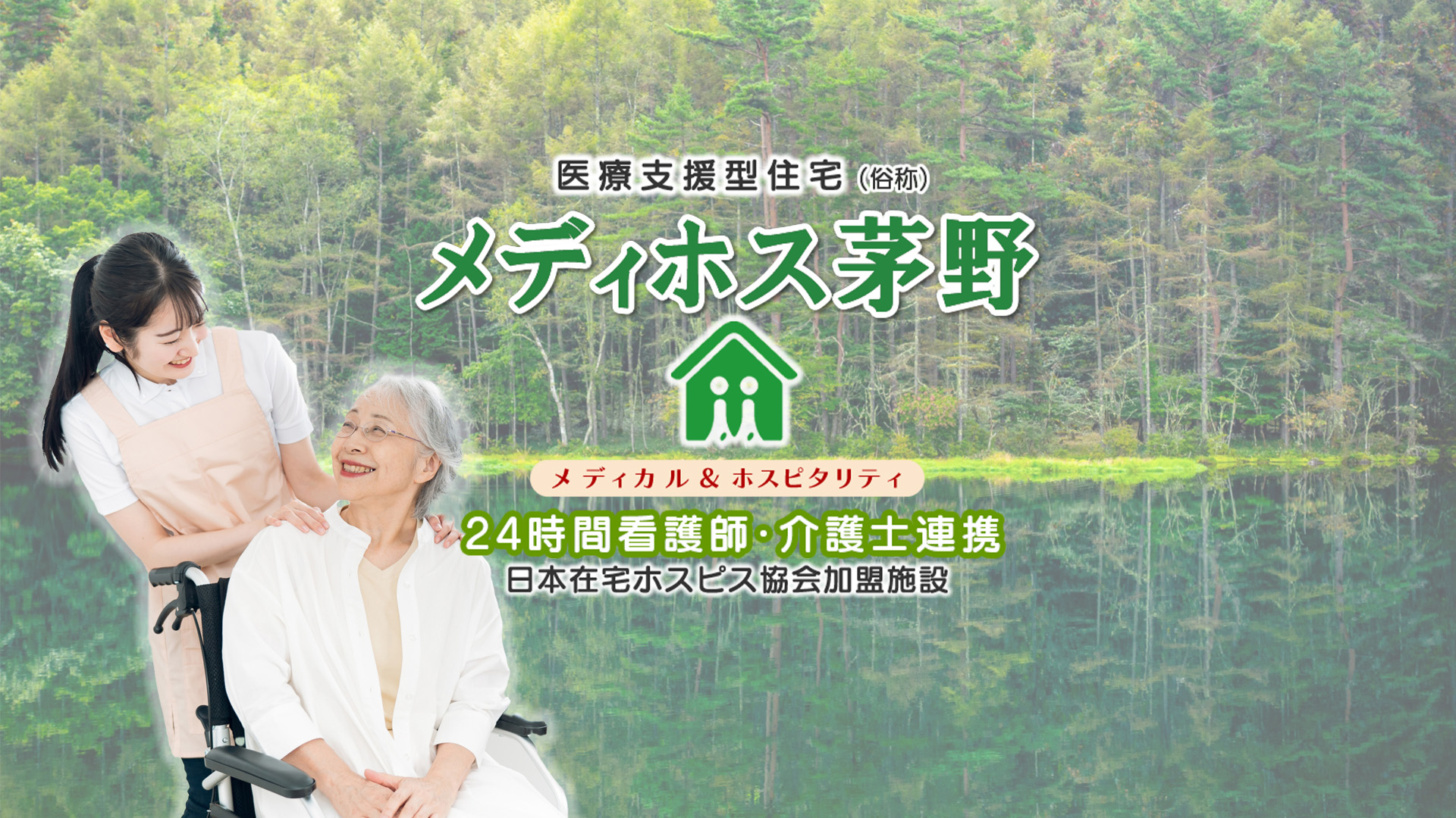 医療支援型住宅メディホス茅野