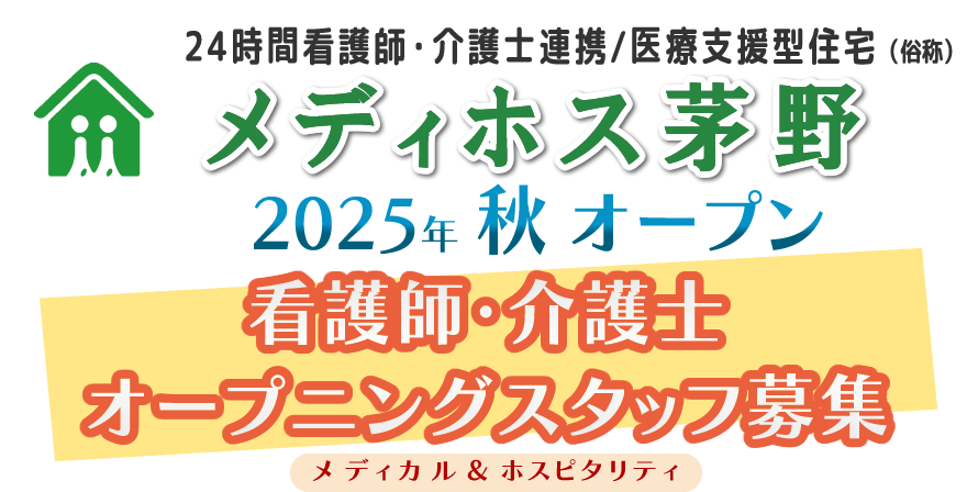 オープニングスタッフ募集2025年秋　看護師・介護士
