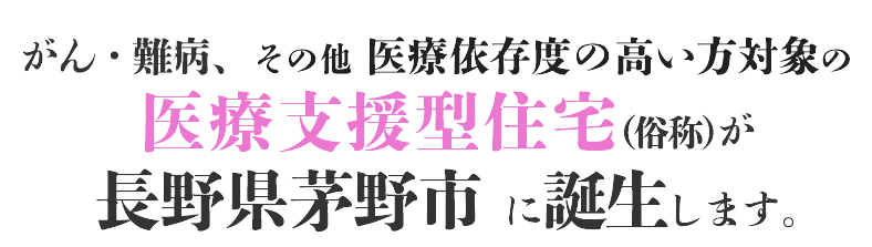 医療支援住宅が長野県茅野市に誕生します