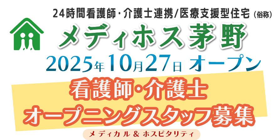 メディホス茅野 2025年10月27日オープン オープニングスタッフ募集