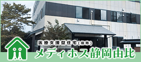 医療支援住宅メディホス静岡由比
